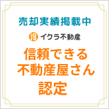 信頼できる不動産屋さん認定バナー