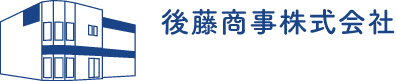 後藤商事株式会社